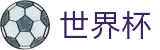 FIFA世界杯买球 - FIFA官方入口 - 官方足球买球平台哪个返点高